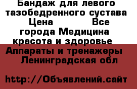 Бандаж для левого тазобедренного сустава › Цена ­ 3 000 - Все города Медицина, красота и здоровье » Аппараты и тренажеры   . Ленинградская обл.